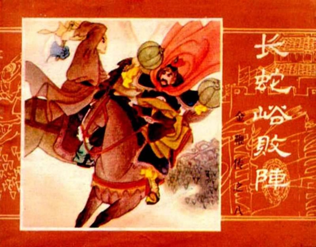 金鞭传08《长蛇峪败阵》海日罕
