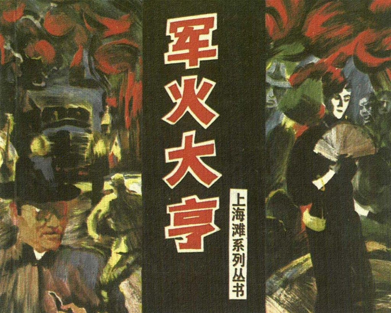 上海滩故事《军火大亨》上海人美1997年 殷恩光  谢颖 林宝珍