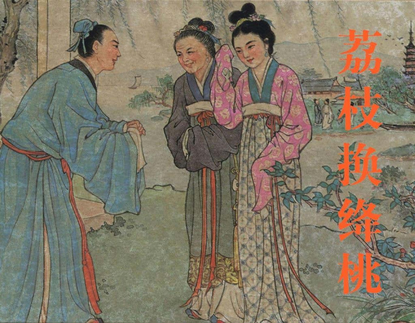 荔枝换绛桃高清大图彩绘版 董天野