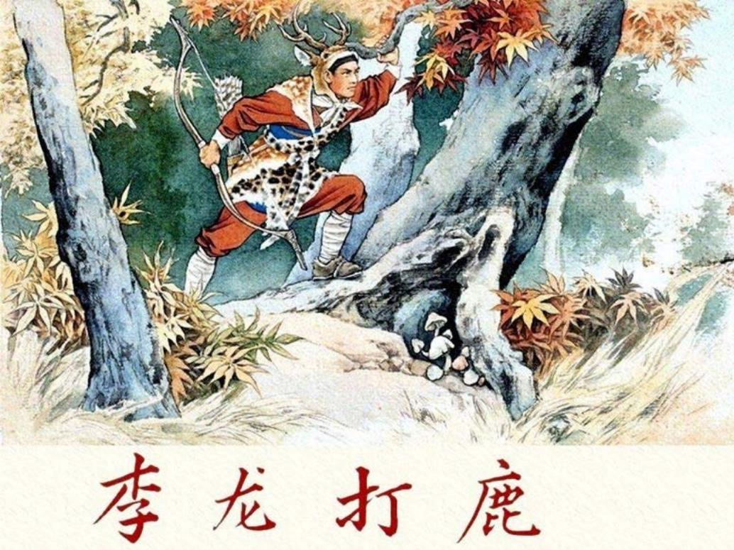李龙打鹿李龍打鹿 颜梅华
