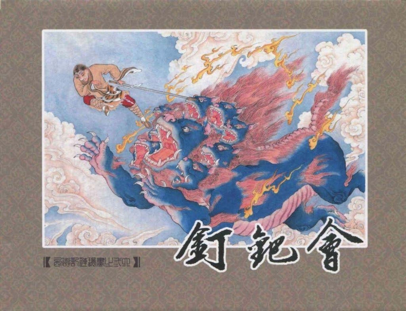 《西游记》40-36《钉钯会