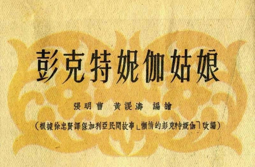 彭克特妮伽姑娘