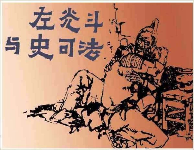 北京大兴《左光斗与史可法》 施大畏