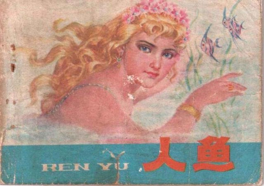 安徒生童话《人鱼