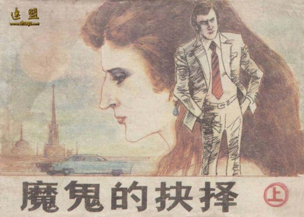 魔鬼的抉择（上）