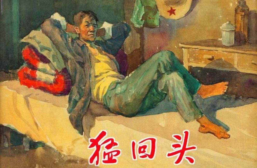 猛回头 丁斌曾 韩和平 罗盘 金奎 上海人民美术出版社