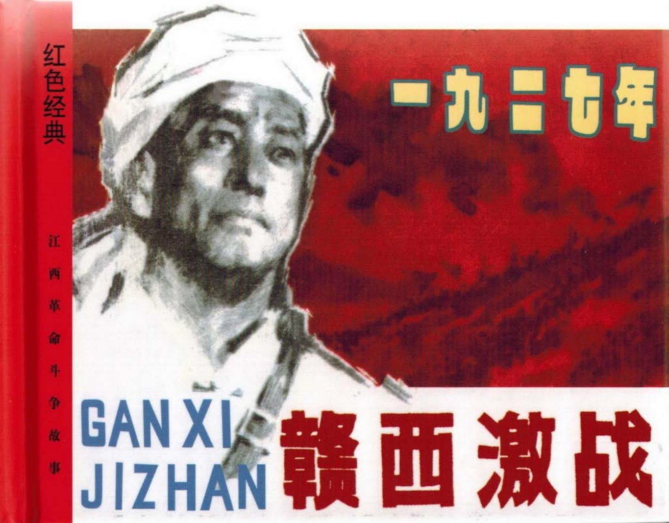 赣西激战江西美术出版社