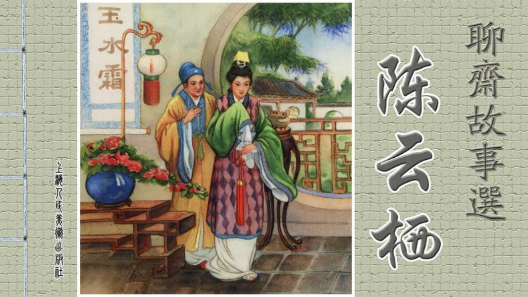 [聊斋故事选][上海人美][第六辑][陈云栖] 童柏奇 芦笛 佩芳