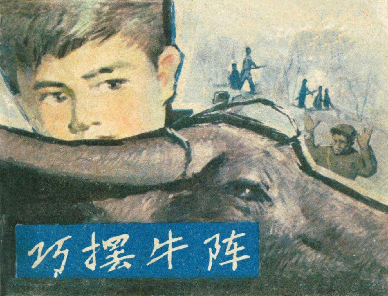 《巧摆牛阵》河北美术出版社 范余增