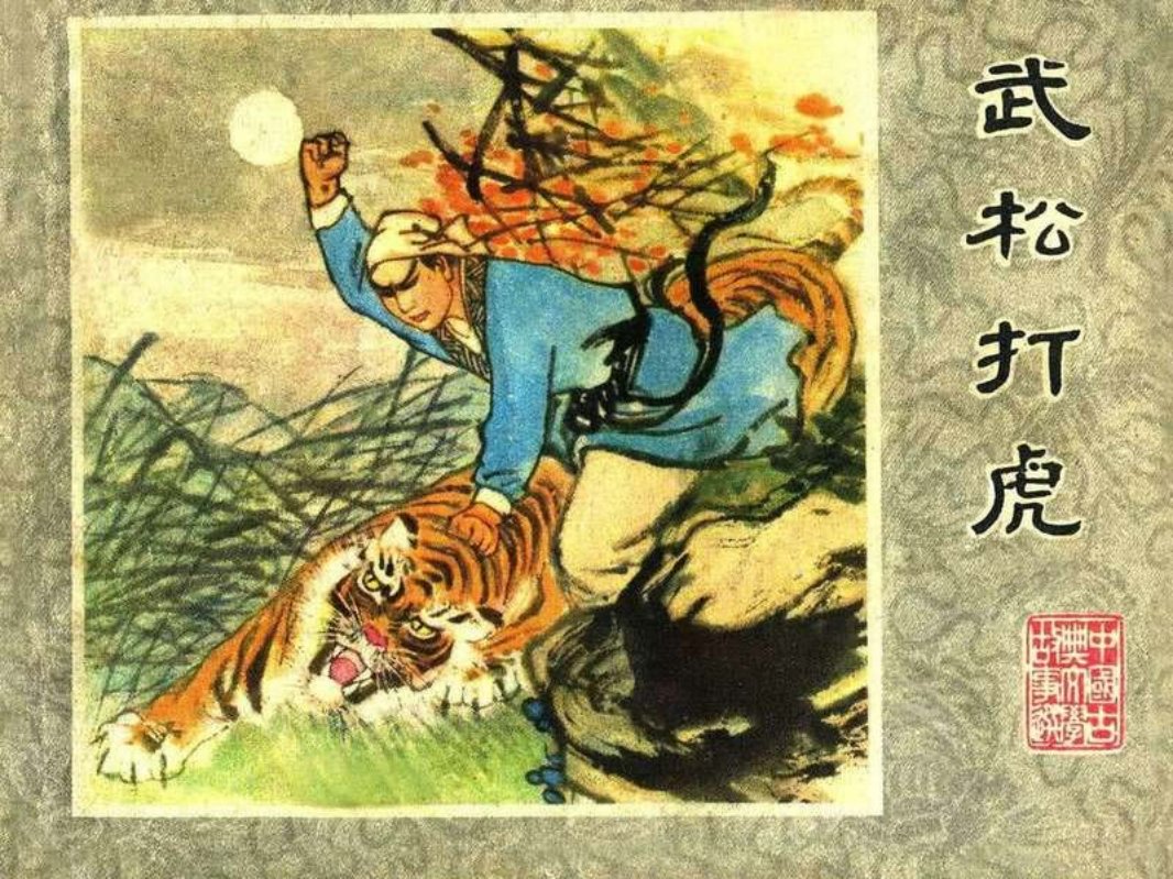 武松打虎（江苏人民197911版）鞠伏强