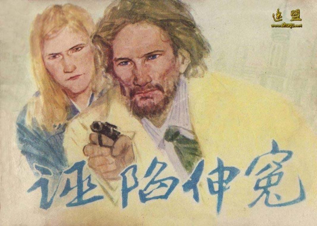 诬陷伸冤 胡勃