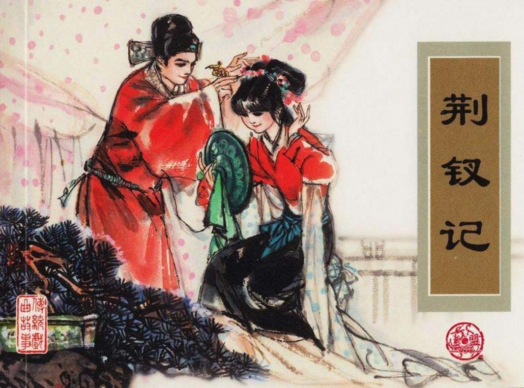 传统戏曲故事14荆钗记 张晓飞 津美