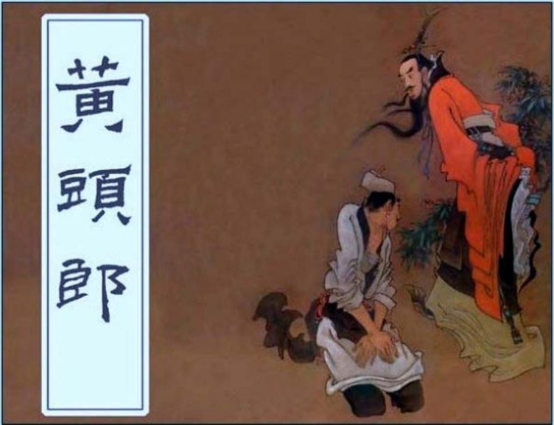 黄头郎