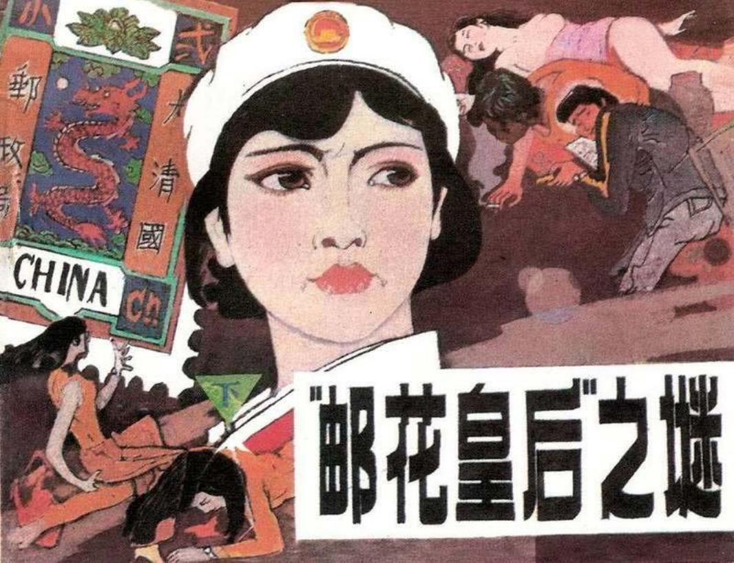 邮花皇后之谜下