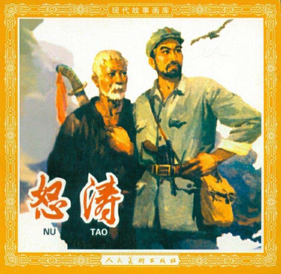 《怒涛》连环画在线阅读