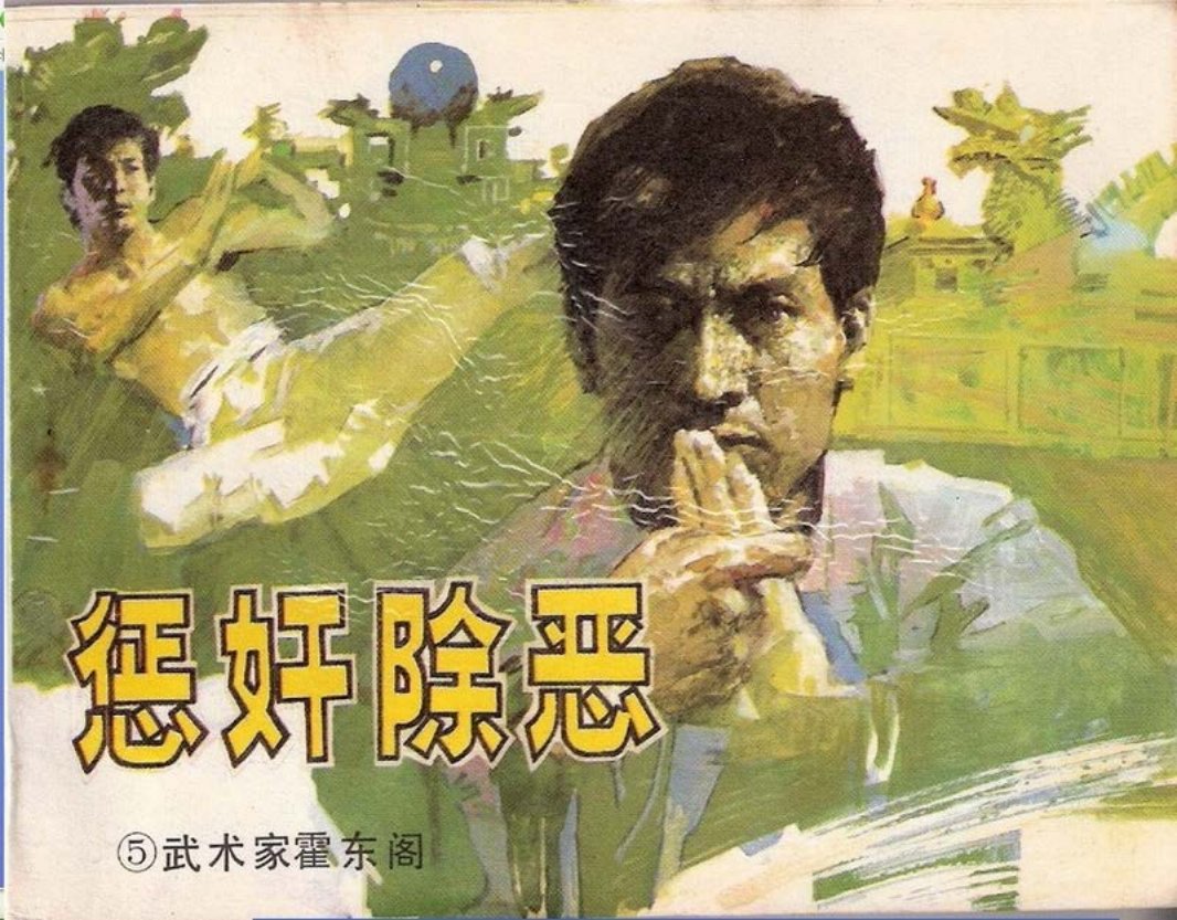 武术家霍东阁05.惩奸除恶