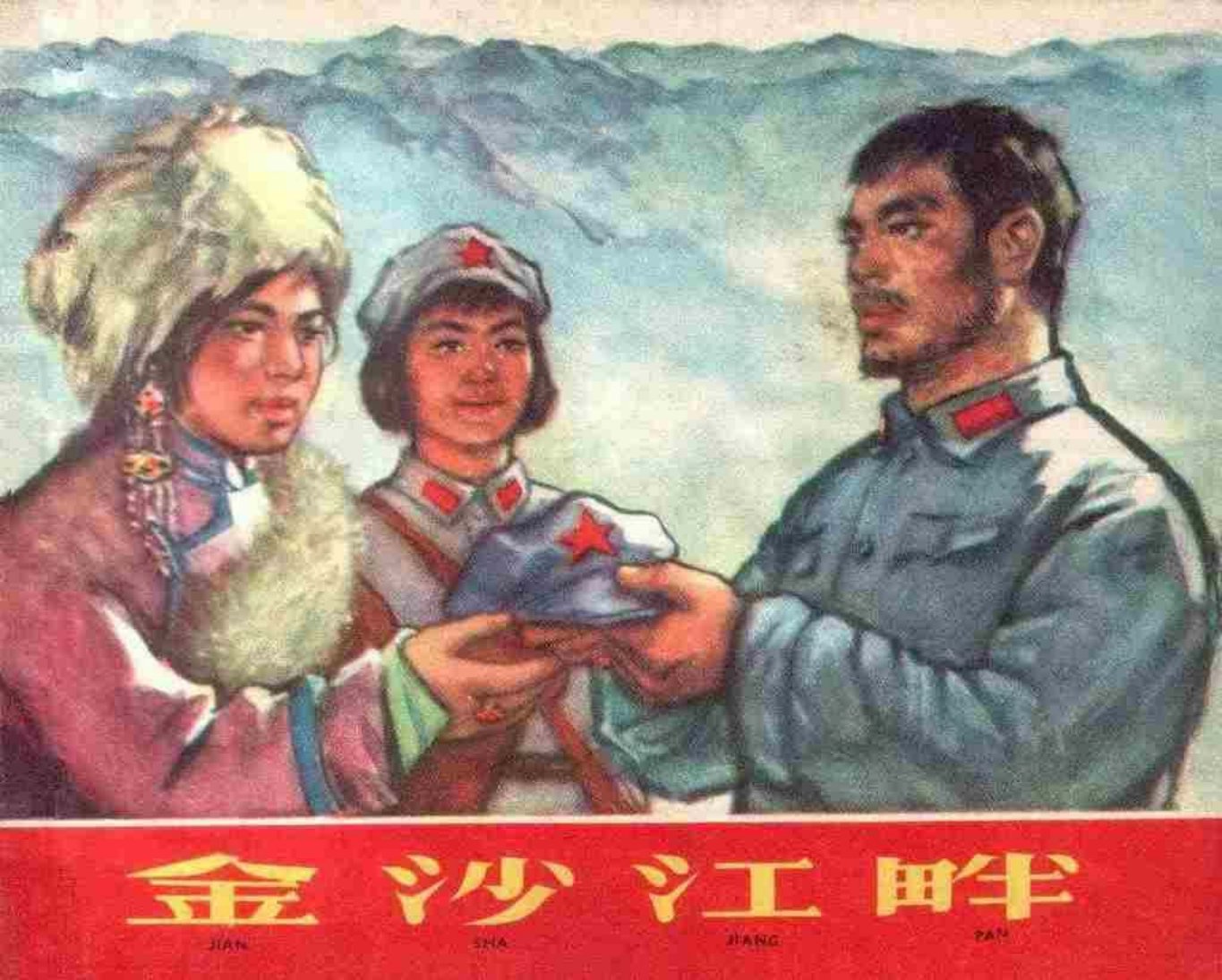 革命故事《金沙江畔》出版社 王井
