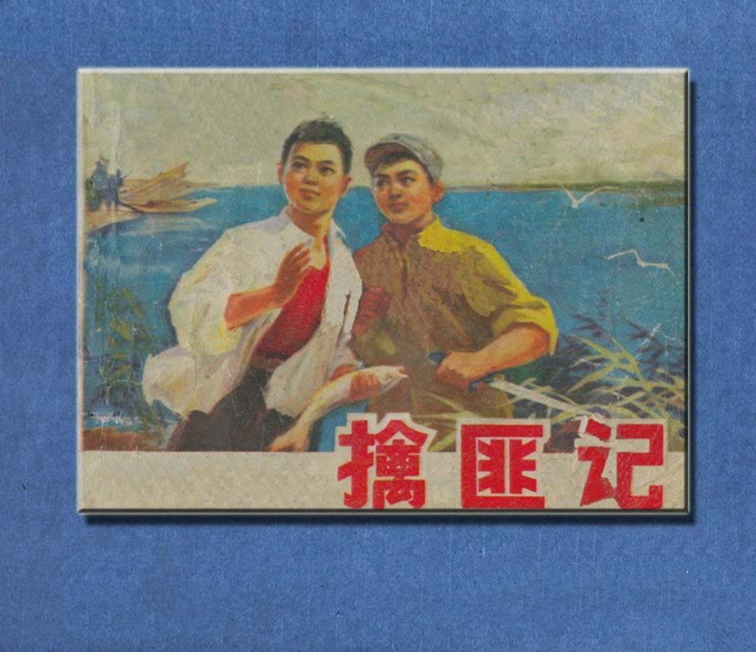 《擒匪记》辽宁人民 沈阳广州菜市场李雷（工人）