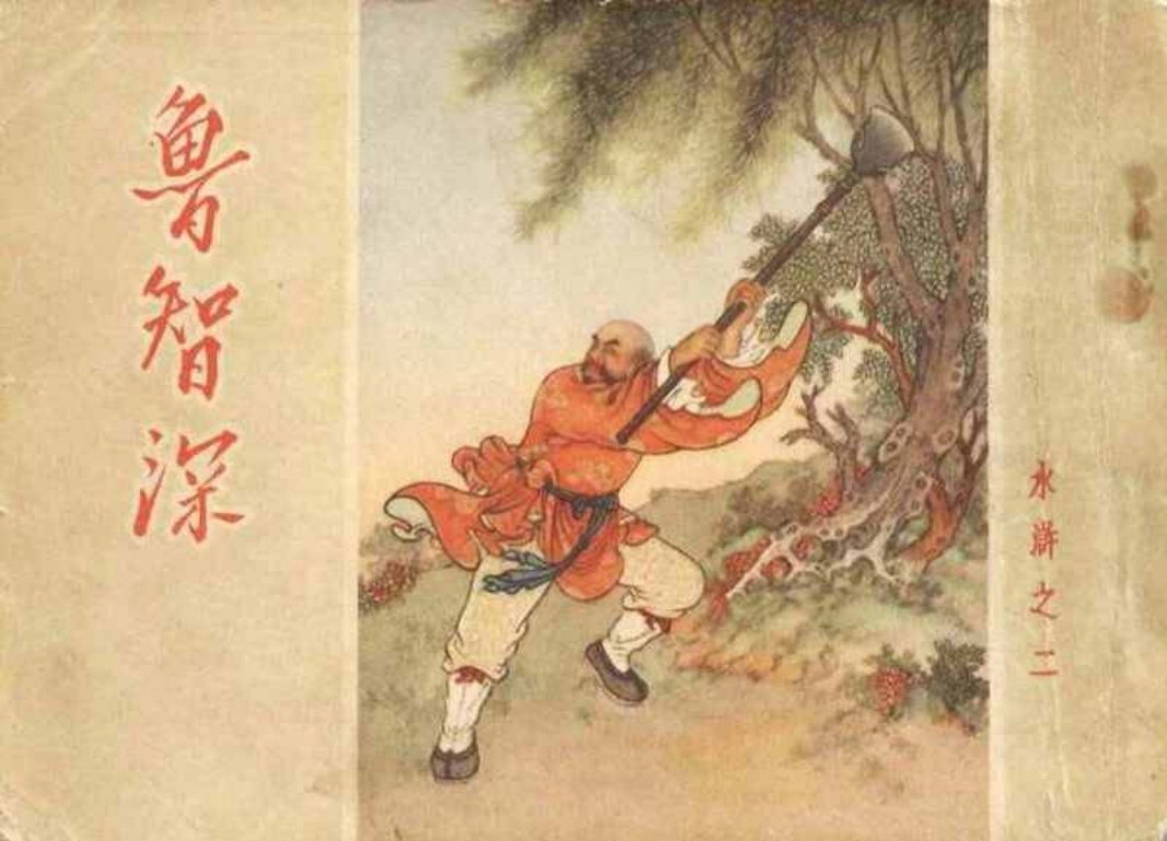 水浒02鲁智深 任率英 朝花美术