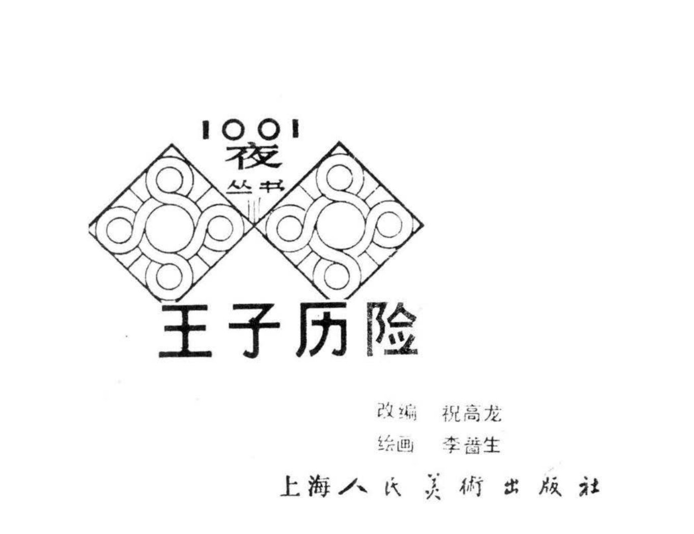 一千零一夜《王子历险》