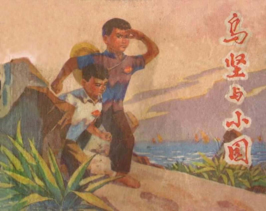 乌坚与小园
