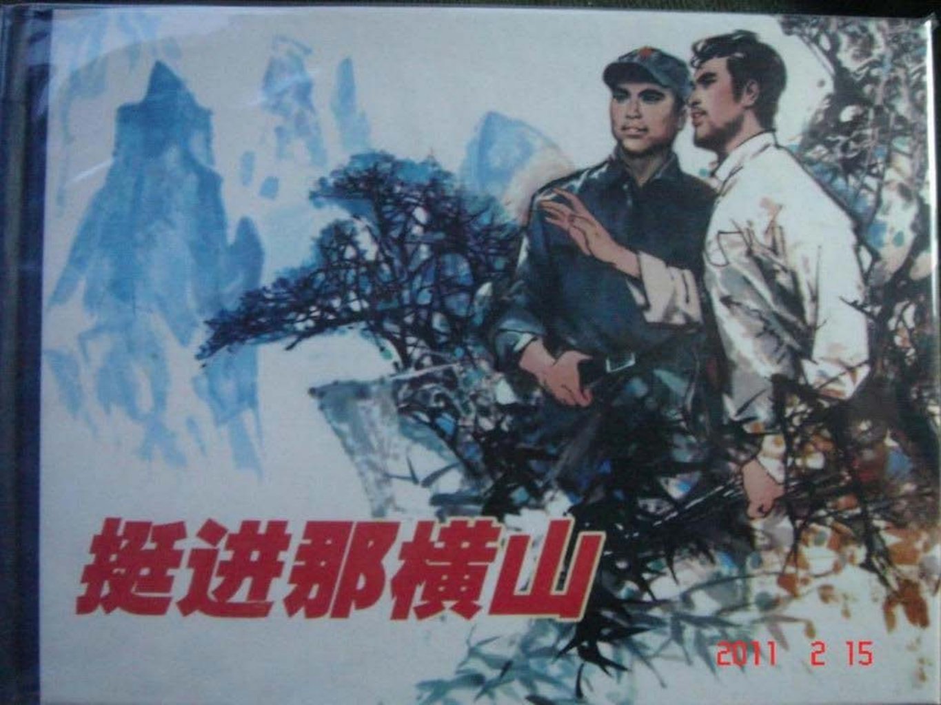 解放战争故事《挺进那横山》