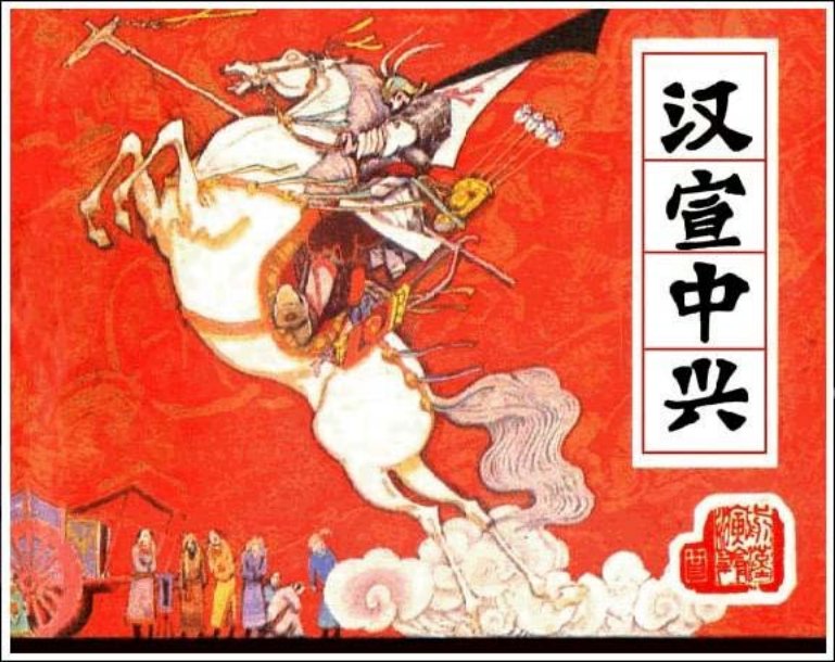 《汉宣中兴-前汉演义23》