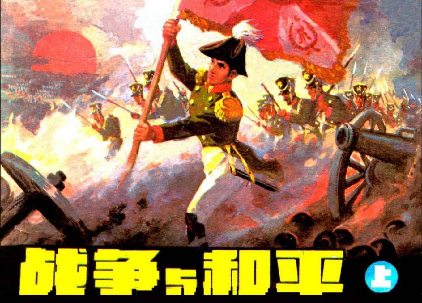 列夫·托尔斯泰《战争与和平》上册黄云松绘