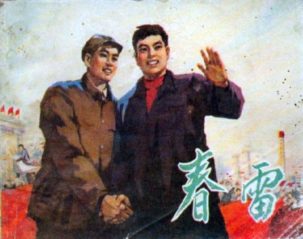 《春雷》连环画 天津人民美术出版社1970年版
