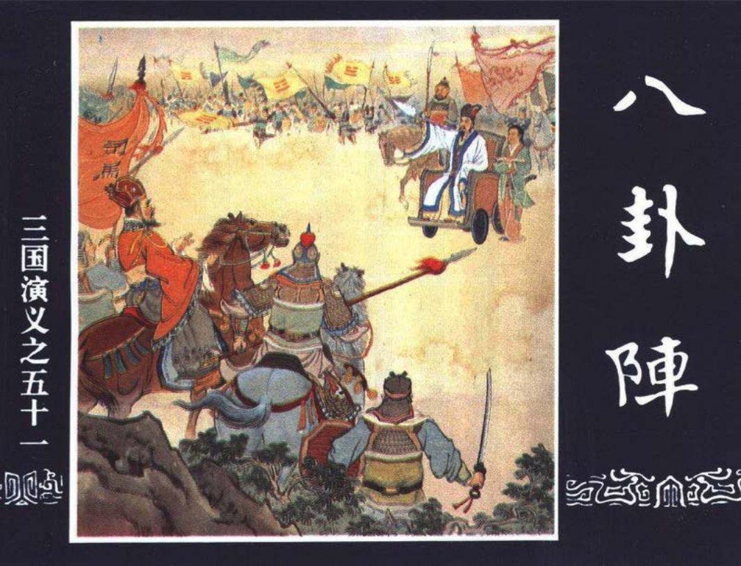 三国演义51-八卦阵