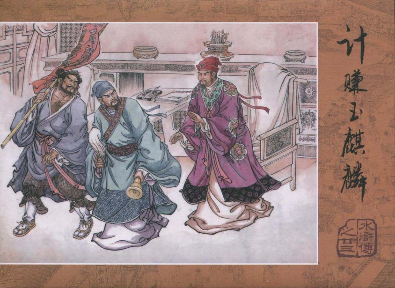 【水浒传】之二十三《计赚玉麒麟》_