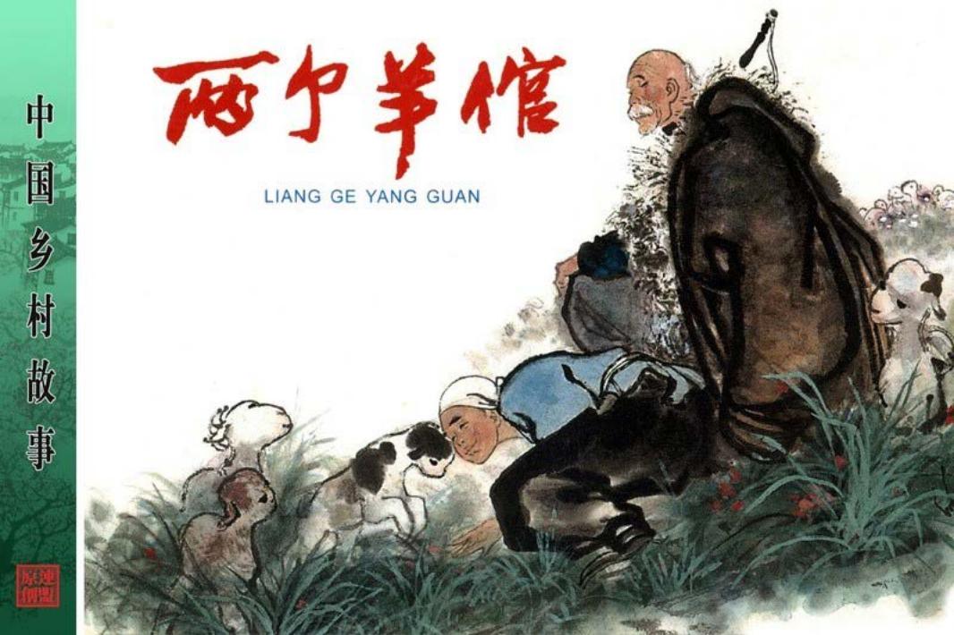 两个羊倌-刘汉