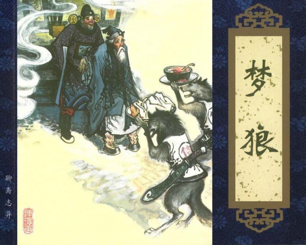 聊斋志异梦狼
