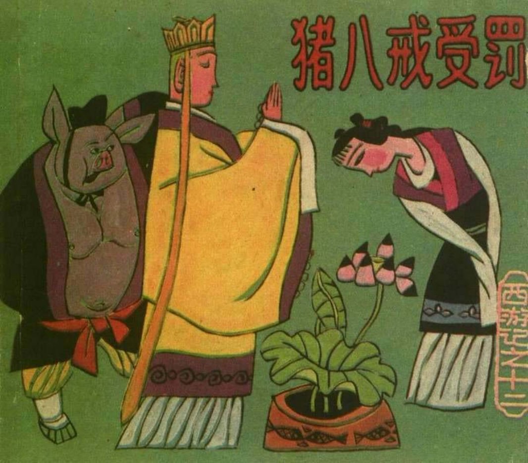 [西游记][上海人美][12][猪八戒受罚]