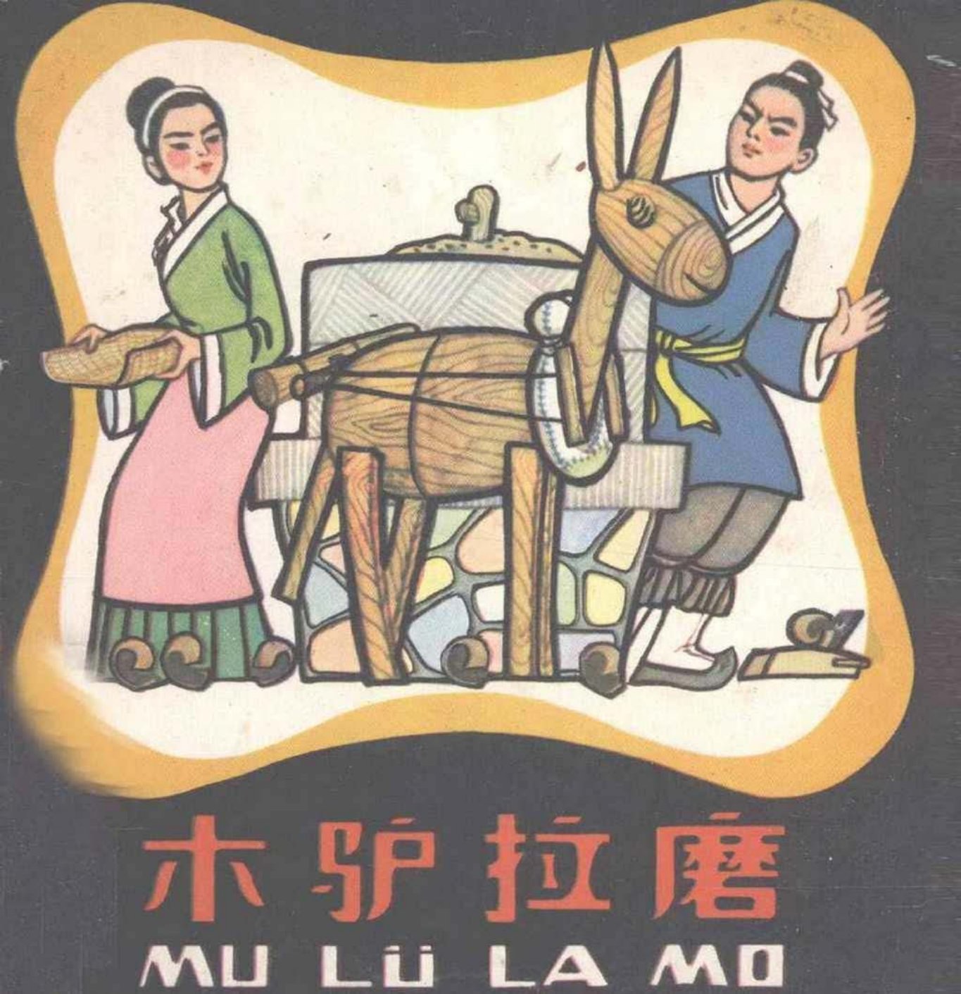 鲁班和张半《木驴拉磨》人民美术出版社 陈泽新