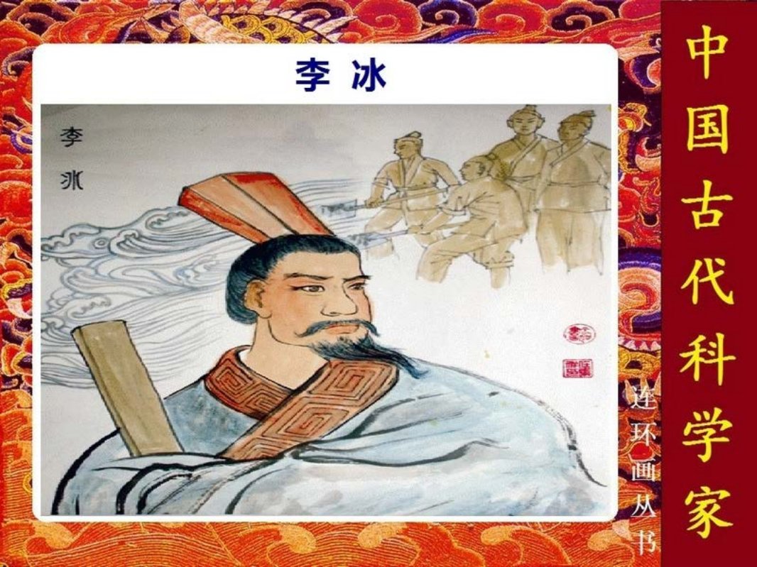 《李冰》罗希贤