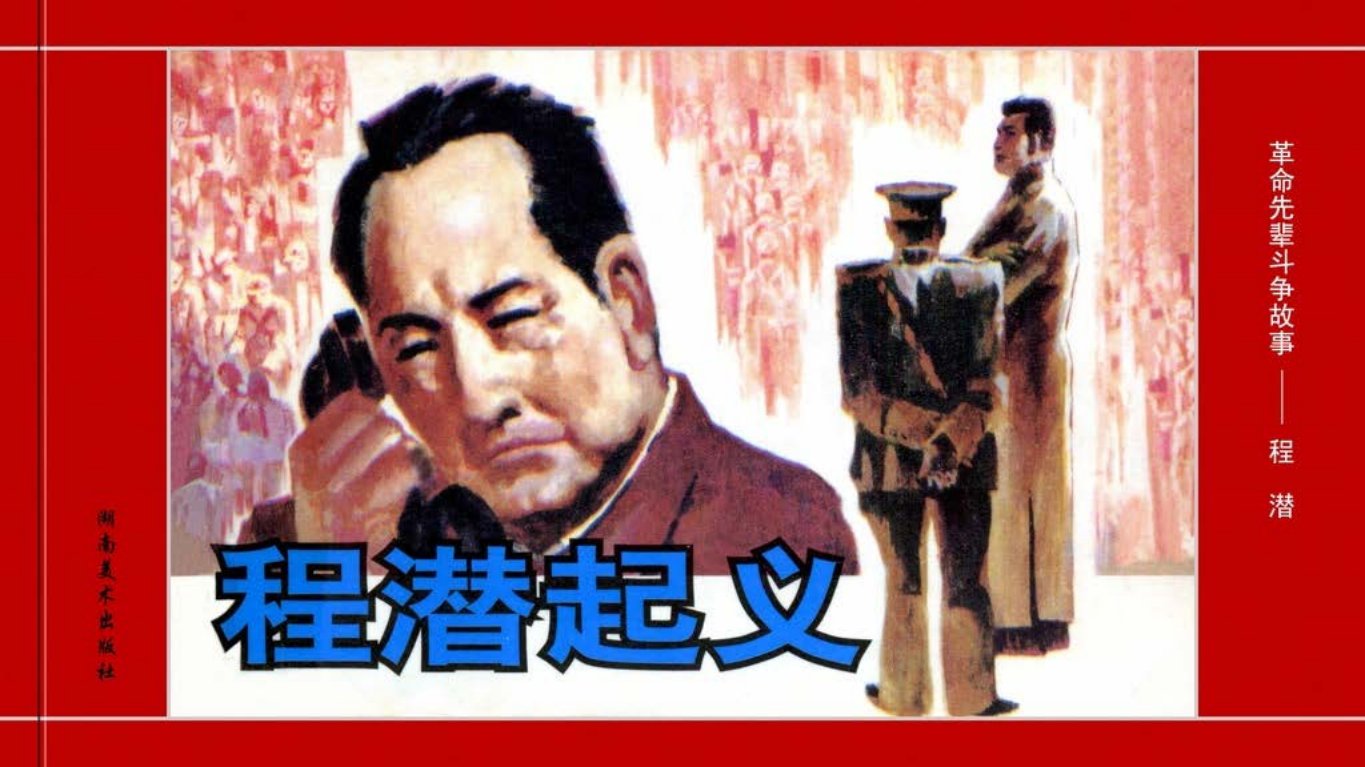 革命先辈斗争故事《程潜起义》