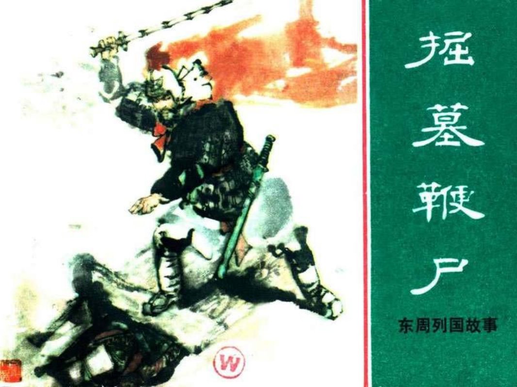 东周列国故事34【掘墓鞭尸】