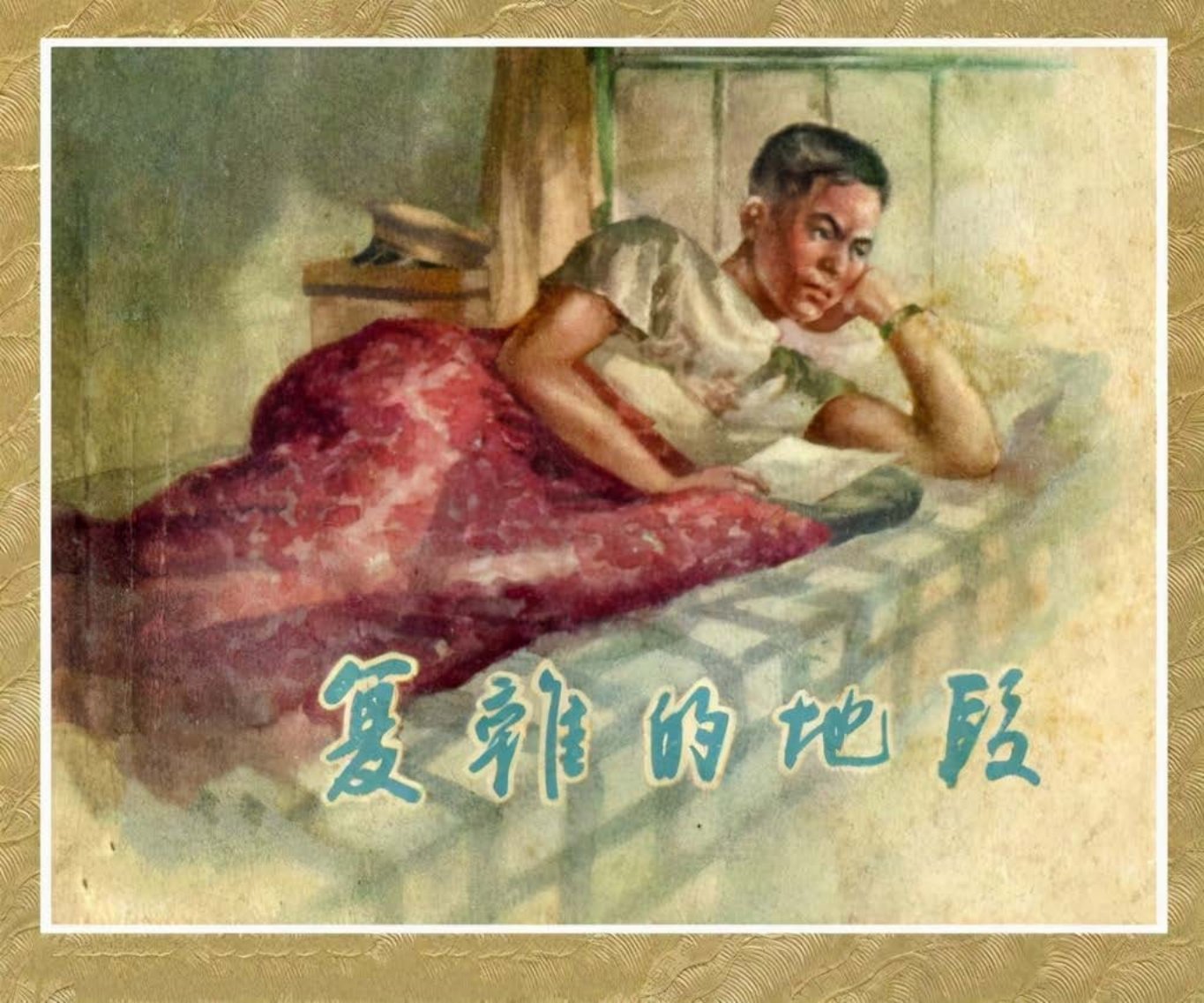 1956年故事《复杂的地段》上海人美陈为明