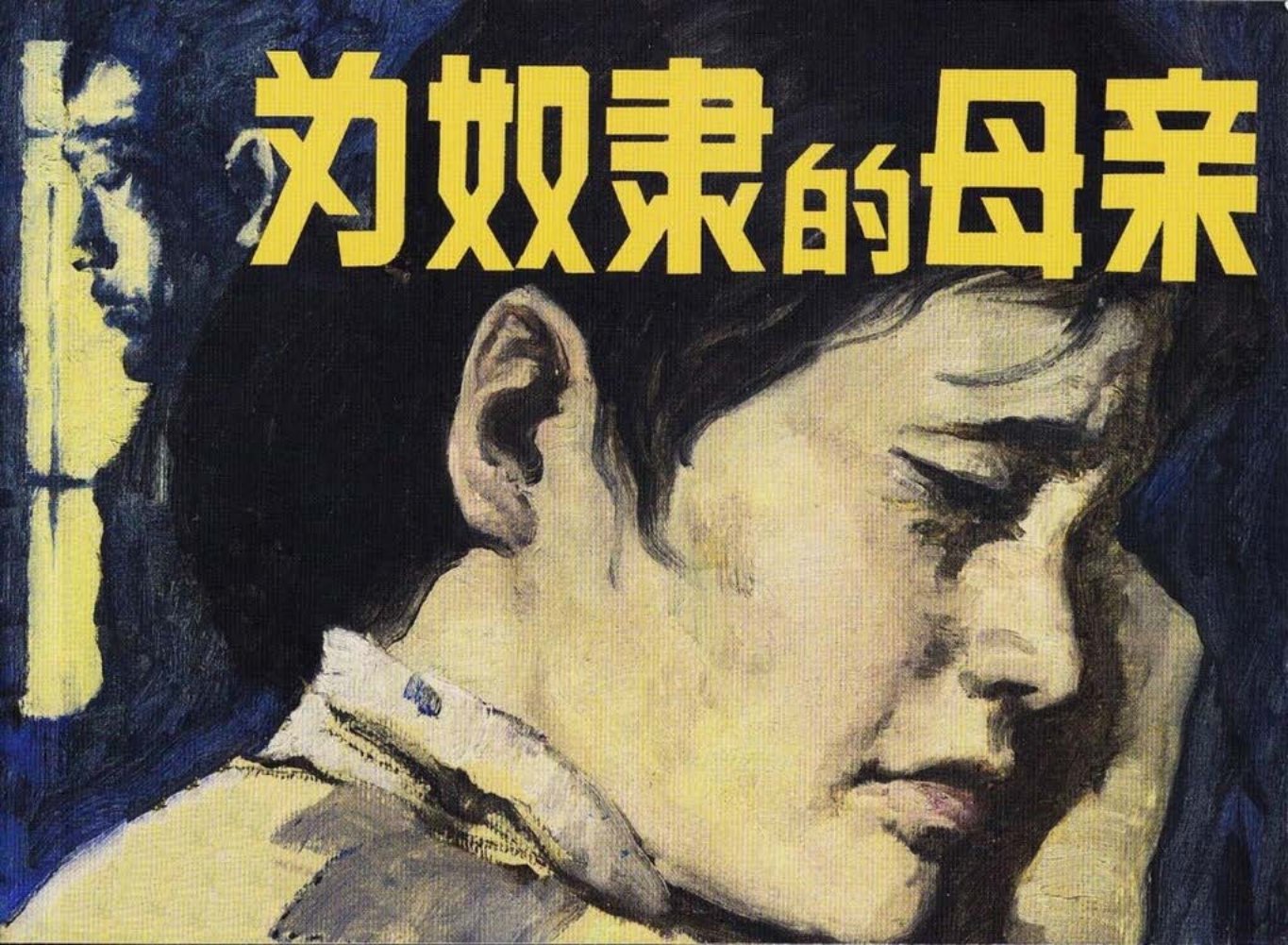 1958年初版《为奴隶的母亲》人民美术出版社 陈文杰 柔石