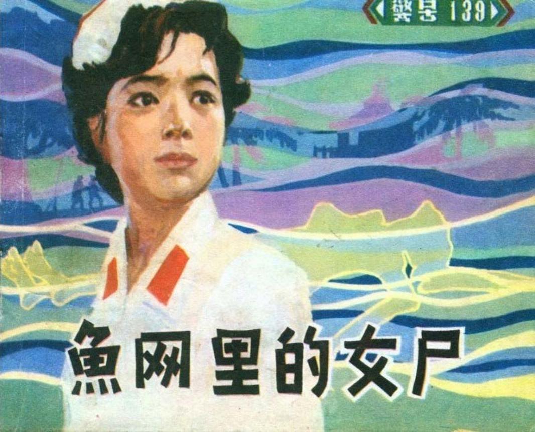 《警号一三九鱼网里的女尸》