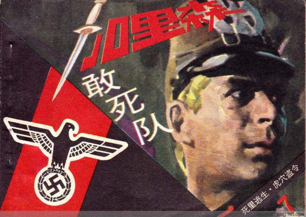 《加里森敢死队》第7册《虎穴盗令》文联11册