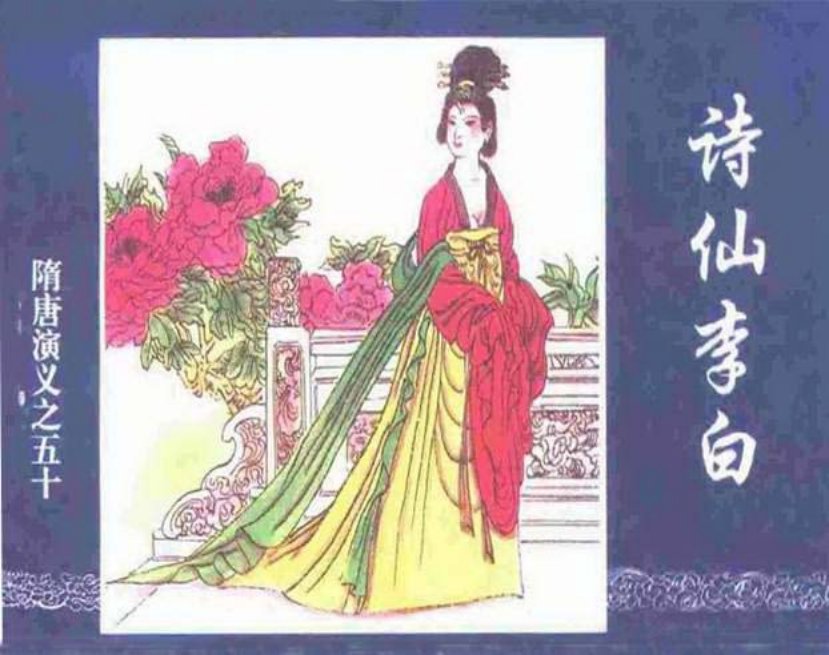 《诗仙李白-隋唐演义五十》 严东
