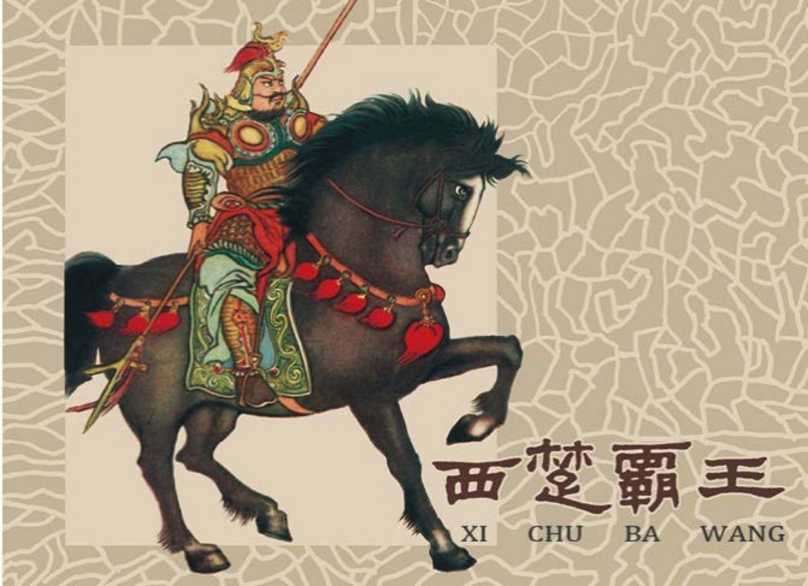 古代故事画库《西楚霸王》康殷叔平绘