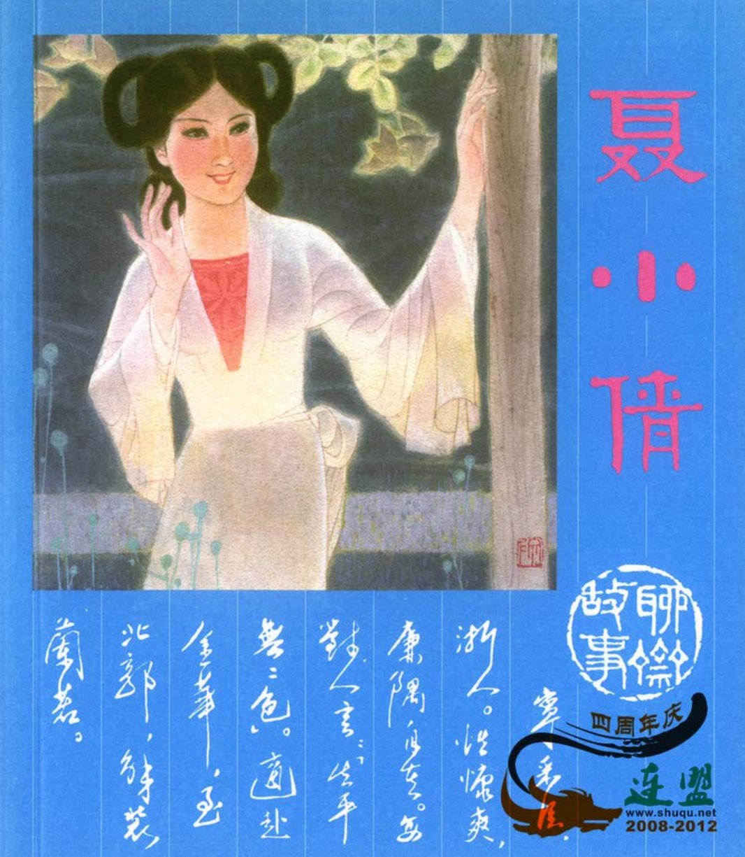 [聊斋故事][人民美术][聂小倩]