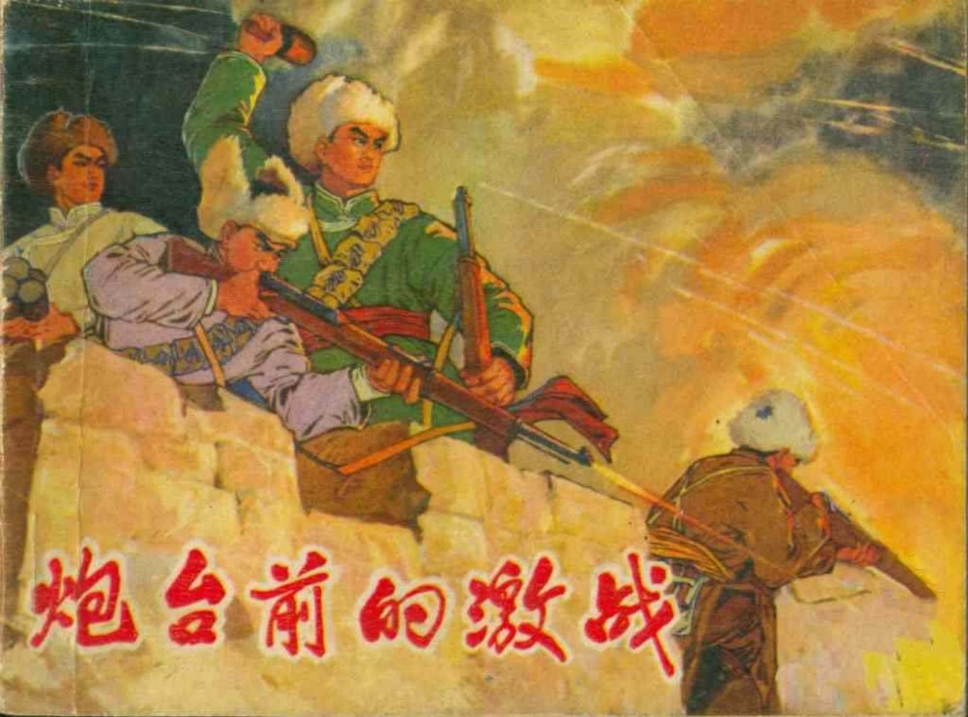 故事《炮台前的激战》阜新蒙古族自治县 白玉