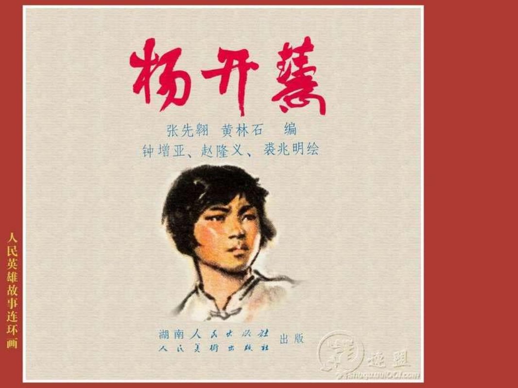 杨开慧 钟增亚 赵隆义 裘兆明