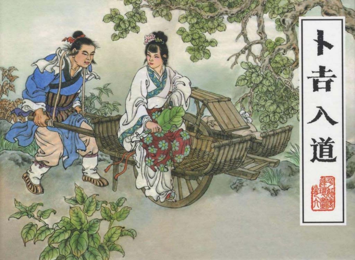平妖传之六《卜吉入道》上黑龙江美术出版社