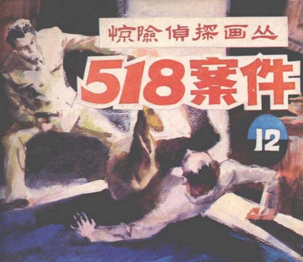 惊险侦探画丛《518案件》孙玉方 吴迅