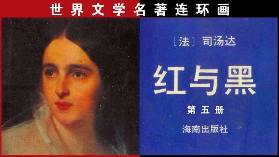 《红与黑》之五